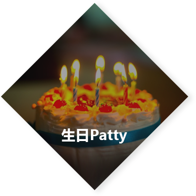 生日Party