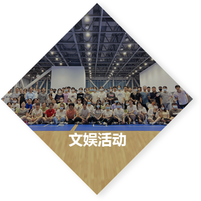 文娱活动