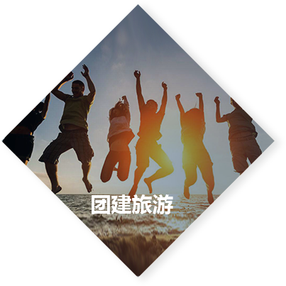 团建旅游
